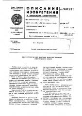 Устройство для дожигания дефектной изоляции электрического кабеля (патент 941911)
