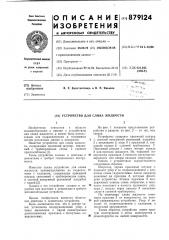 Устройство для слива жидкости (патент 879124)
