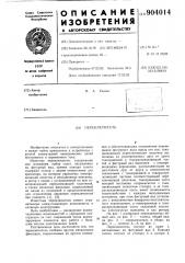 Переключатель (патент 904014)
