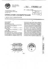 Линейный двигатель (патент 1753553)