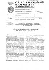 Способ автоматического регулирования параметров воздуха в помещении (патент 769221)