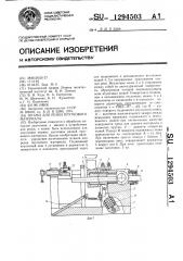 Штамп для резки пруткового материала (патент 1294503)