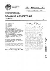 Способ получения производных 1,3-оксазолидин-2-она или их кислотно-аддитивных солей (патент 1402263)