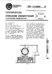 Компенсатор жесткости (патент 1113604)