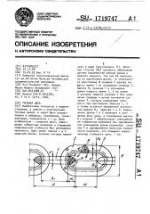 Тяговая цепь (патент 1719747)