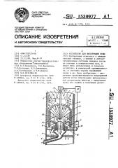 Устройство для фильтрации воды (патент 1530977)