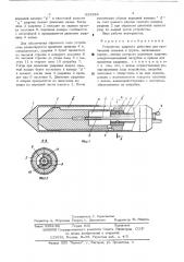 Устройство ударного действия для пробивания скважин в грунте (патент 529284)
