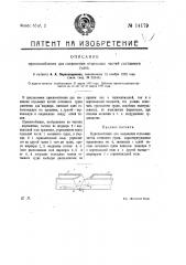 Приспособление для соединения отдельных частей составного судна (патент 14179)