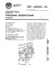 Металлорежущий станок с устройством для автоматической смены инструментальных головок (патент 1537127)