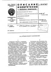 Регенеративный теплообменник (патент 918767)