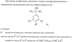 Гексафторизопропанол-замещенные производные простых эфиров (патент 2383524)