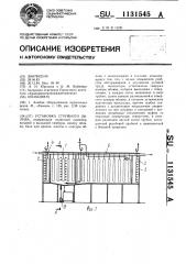 Установка струйного облива (патент 1131545)