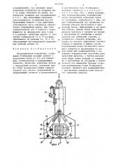 Грузозахватное устройство (патент 1437340)