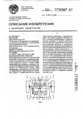 Транспортное средство (патент 1710367)