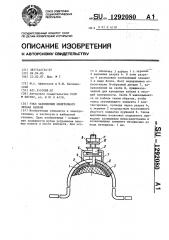 Узел заземления оплеточного экрана кабеля (патент 1292080)