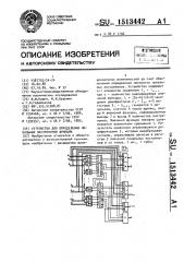 Устройство для определения локальных экстремумов функции (патент 1513442)