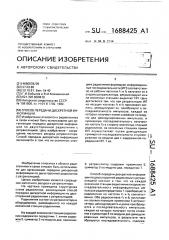 Способ передачи дискретной информации (патент 1688425)