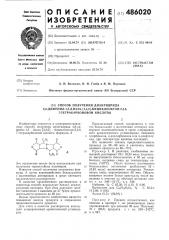 Способ получения диангидрида 4,8дифенил-1,5-диаза(3,3,0) бициклооктан2,3,6,7-тетракарбоновой кислоты (патент 486020)