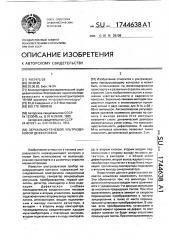 Зеркально-теневой ультразвуковой дефектоскоп (патент 1744638)