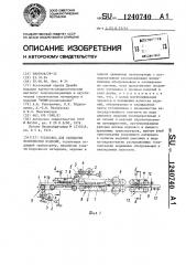 Установка для облицовки волокнистых изделий (патент 1240740)