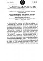 Устройство для электромагнитного управления электрическими двигателями (патент 25533)