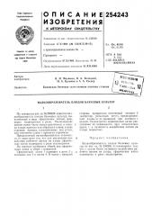 Патент ссср  254243 (патент 254243)