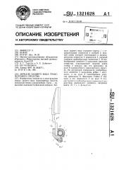 Зеркало заднего вида транспортного средства (патент 1321628)