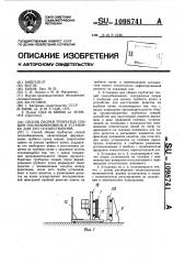 Способ сборки трубчатых секций теплообменников и установка для его осуществления (патент 1098741)