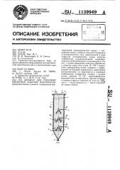 Аппарат для тепловой обработки сыпучих материалов (патент 1139949)