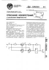 Тригонометрический цифроаналоговый преобразователь (патент 1392581)