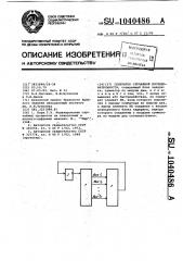 Генератор случайной последовательности (патент 1040486)