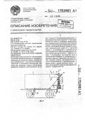 Машина для внесения жидких удобрений (патент 1753981)