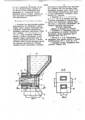 Устройство для кристаллизации металлов (патент 745590)
