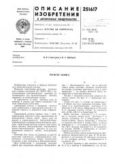 Регистр сдвига (патент 251617)