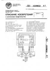 Двухтактный генератор (патент 1520652)