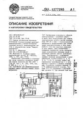 Устройство для дифференциальной токовой защиты ошиновок мощных трансформаторов (патент 1277285)