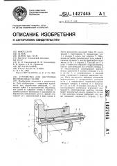 Устройство для настройки волноводных узлов (патент 1427445)