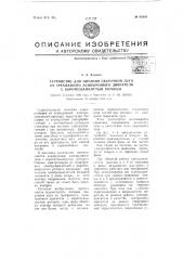 Устройство для питания сварной дуги от трехфазного асинхронного двигателя с короткозамкнутым ротором (патент 65303)