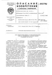 Инверсионно-вольтамперометрический способ определения арсенат-ионов в водных растворах (патент 643792)