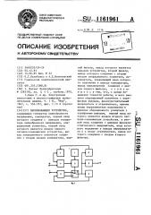 Перемножающее устройство (патент 1161961)