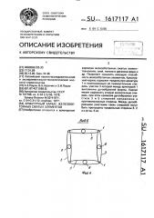 Арматурный каркас железобетонных сжатых элементов (патент 1617117)