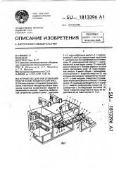 Устройство для приготовления пластических кондитерских масс (патент 1813396)