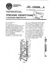 Устройство для монтажа башенного крана (патент 1225806)