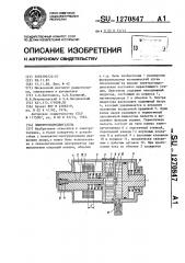 Электрогидродвигатель (патент 1270847)