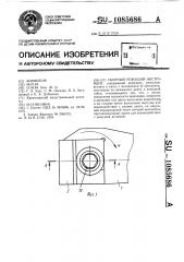 Сборный режущий инструмент (патент 1085686)