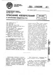 Совмещенный коллекторный двигатель-тахогенератор (патент 1582288)