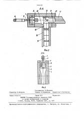 Устройство для вторичного ориентирования деталей (патент 1444129)