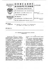 Подкладка для формирования обратной стороны шва (патент 591298)
