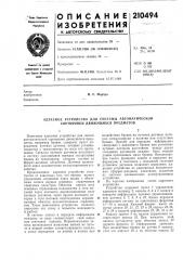 Адресное устройство для системы автоматической (патент 210494)