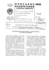 Гидравлический подкормщик к дождевальным и поливным машинам (патент 188181)